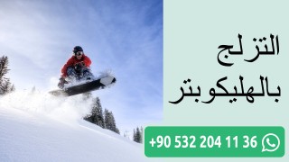 التزلج بالهليكوبتر